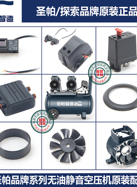 圣帕1390W-55L原装零配件静音空压机配件探索气缸 皮碗箱体电磁阀
