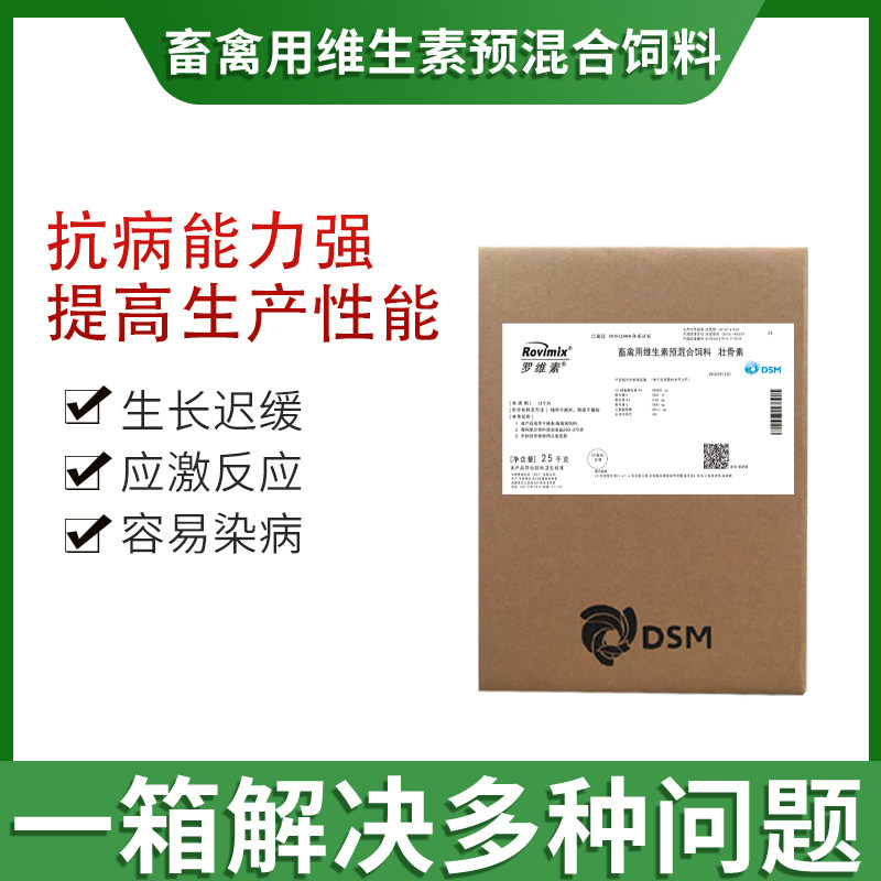 【帝斯曼壮骨素】多维罗维素25羟基维生素D3畜禽用维生素预混鸡猪