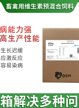 【帝斯曼罗维素】438/538/MS106多维进口DSM畜禽维生素预混料鸡鸭