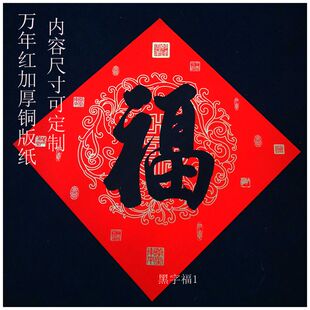 手写福字万年红加厚铜板 纸斗方2025春节春联对联蛇年