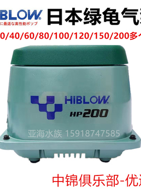 日本进口HIBLOW海宝绿龟气泵鱼缸鱼池氧气泵增氧泵HP20 80 200