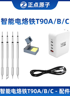 正点原子T90A/B/C电烙铁配件