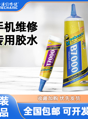 维修佬B/T7000黑色胶水手机维修专用苹果华为平板屏幕换屏密封胶
