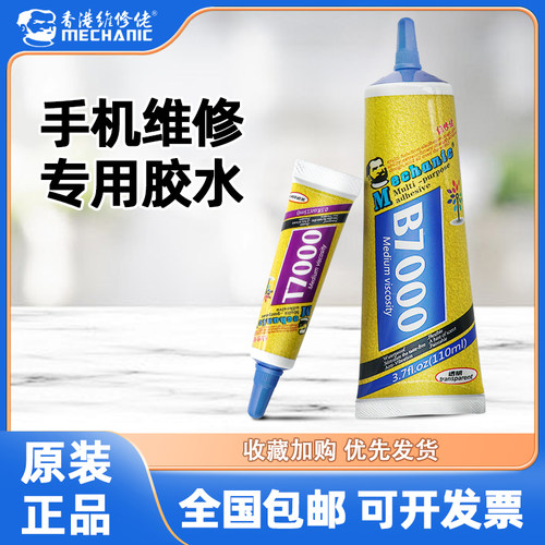 维修佬手机维修专用胶水B7000