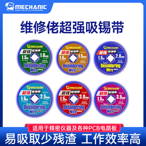 维修佬手机主板拆锡清洁除锡带焊锡丝吸取线吸锡线DW50超强吸锡带