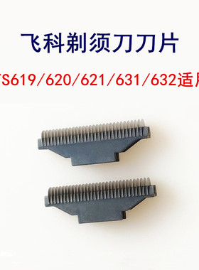 飞科剃须刀FS619 620 621 631 632 共用刀片刀头易损配件备用包邮