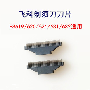 飞科剃须刀FS619 620 621 631 632 共用刀片刀头易损配件备用包邮