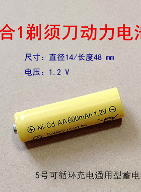 三合一多功能电剃须刀配件可更换蓄电池可重复充电电池1.2V型号AA