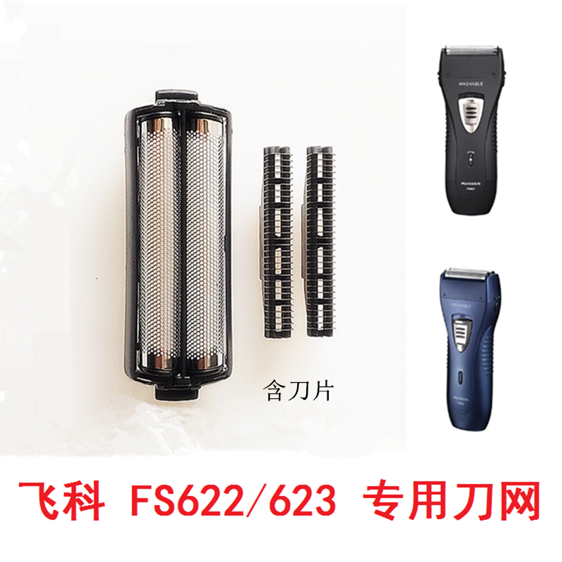 飞科飞快男剃须刀FS622 FS623共用配件 刀头刀网刀片网罩FB5 精品