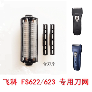 精品 刀头刀网刀片网罩FB5 飞科飞快男剃须刀FS622 FS623共用配件