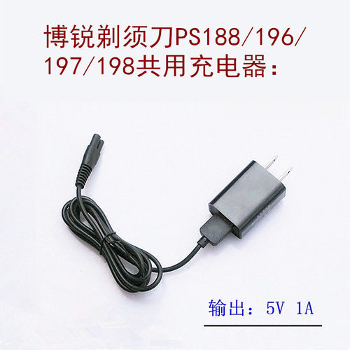 博锐水洗剃须刀PS188 196 197 198 共用充电器线电源线适配器包邮
