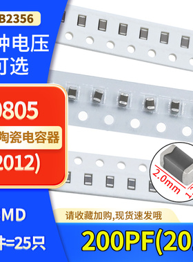 0805(2012)陶瓷高频贴片电容200PF 50V 100V NPO X7R材质 ±5%10%