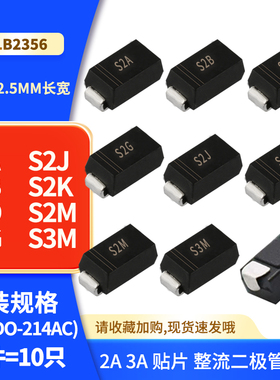 S2A S2B S2D S2G S2J S2K S2M S3M 贴片整流二极管 SMA 2A 3A电流