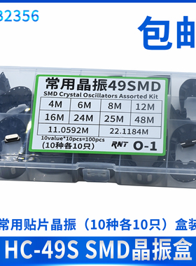 49S-SMD 贴片晶振元件盒10种4M 6MHZ 8M 10M 12M 16M  22.1184MHZ