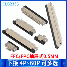 FPC/FFC软排线插座 0.5MM间距 抽屉下接 抽屉上接 翻盖下接 立贴