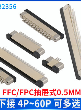FPC/FFC软排线插座 0.5MM间距 抽屉下接 抽屉上接 翻盖下接 立贴