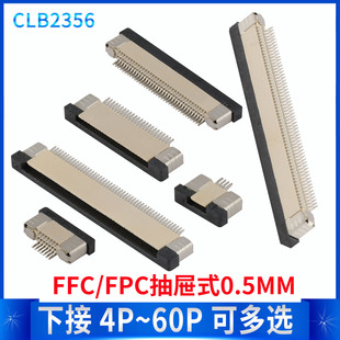 FFC软排线插座 翻盖下接 0.5MM间距 抽屉上接 立贴 抽屉下接 FPC