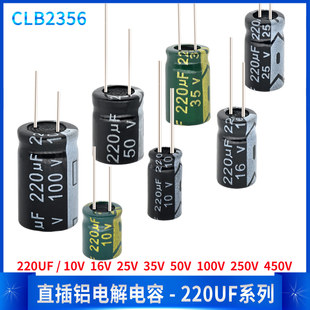 直插铝电解电容器220UF 10V 16V 25V 35V 50V 63V 100V 250V 450V