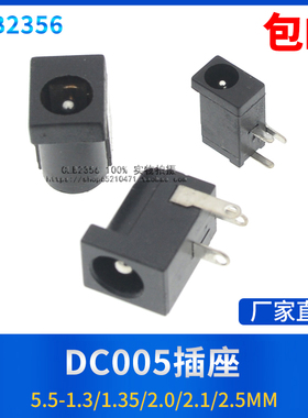 DC002/005插座 5.5-1.3 1.35 2.0 2.1 2.5MM针DC电源充电接口母座