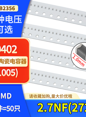 0402贴片陶瓷高频电容2.7NF(272)50V 100V ±10% J档 X7R材质1005