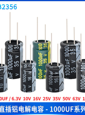 直插铝电解电容器1000UF 6.3V 10V 16V 25V 35V 50V 63V 100V维修