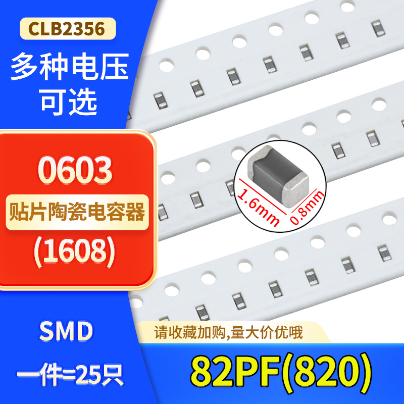 0603贴片陶瓷高频电容82PF(820)50V 100V COG NP0 ±5% J档样品包
