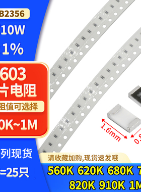 0603 1/10W±1%贴片电阻560K 620K 680K 750K 820K 910K 1M样品包