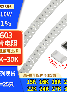 0603贴片电阻 ±1% 15K 16K 18K 20K 22K 24K 27K 30K 1/10W