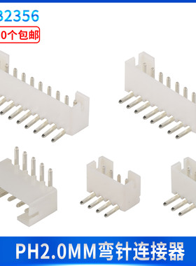白色弯针PH2.0mm间距2P3P4P5P6P7P8P9P10P11P12P直插母座接线端子