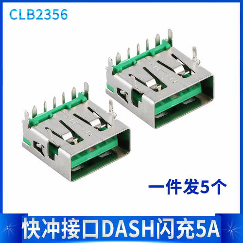快冲接口DASH闪充5A大电流USB-A母短体母座铁壳铁脚 5个 AF母头