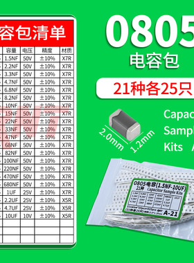 0805贴片电容包样品包1.5NF-10UF 21种各25个 50V 100V ±5% 10%