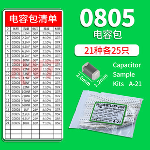 0805贴片电容包样品包1.5NF-10UF 21种各25个 50V 100V ±5% 10%