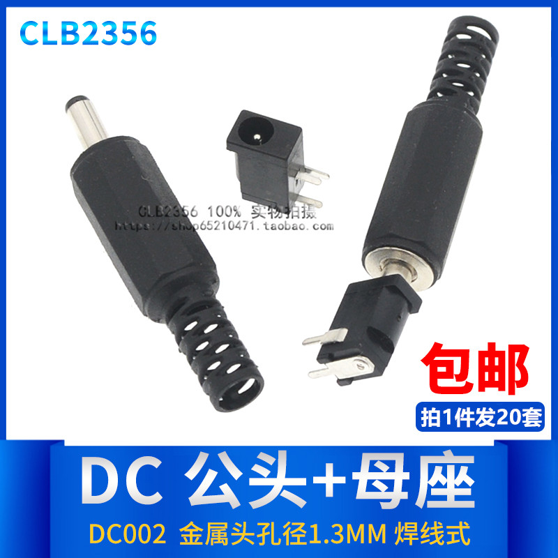 DC电源插座DC-002 焊线式3.5-1.3MM 直流DC公母插头电源接头