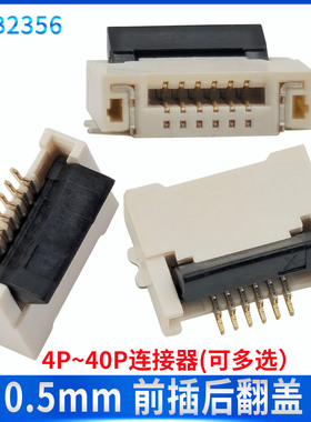 FPC前插后掀 后翻盖双面上下接 0.5MM 4P6P10P20P24P30 40P连接器
