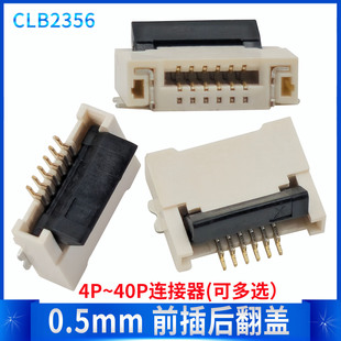 4P6P10P20P24P30 0.5MM 40P连接器 后翻盖双面上下接 FPC前插后掀