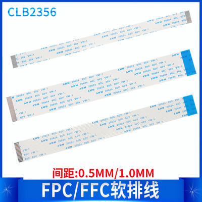FPC/FFC软排线扁平线0.5/1.0mm间距 6/8/10/12/20/24/26/30/40pin