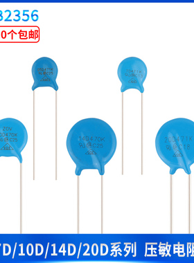 压敏电阻 7D/10D/14D/20D 471K/221/391/431/511/561/330/681/561