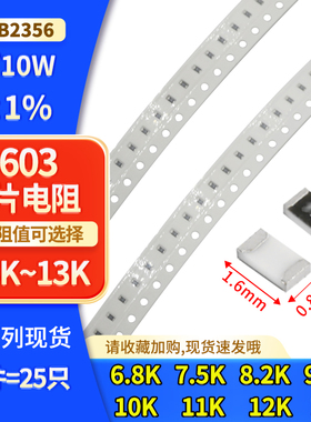 0603贴片电阻 ±% 6.8K 7.5K 8.2K 9.1K 10K 11K 12K 13K 1/10W