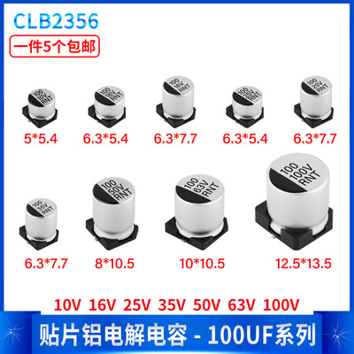 贴片铝电解电容100UF 10V 16V 25V 35V 50V 63V 100V 5/6.3*5.4MM