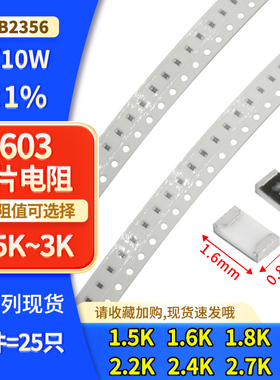 0603贴片电阻 ±% 1.5K 1.6K 1.8K 2K 2.2K 2.4K 2.7K 3K 1/10W