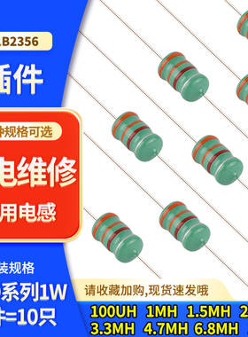 家用电器专用1W色环电感电饭煲电磁炉微波炉电烤箱豆浆机家电维修