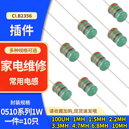 家用电器专用1W色环电感电饭煲电磁炉微波炉电烤箱豆浆机家电维修