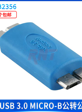 USB3.0高速MicroB公对公转接头硬盘盒数据线接口笔记本电脑转换头