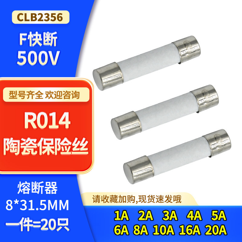R014 陶瓷保险丝管 F快断1A 2A 3A 4A 5A 6A 8A 10A 16A 20A