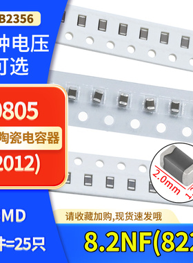 0603贴片高频电容8.2NF(822)50V 100V X7R材质 ±10% K档样品包