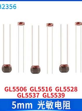5mm光敏电阻GL5506 5516 5528 GL5537 GL5539家电维修光控灯开关