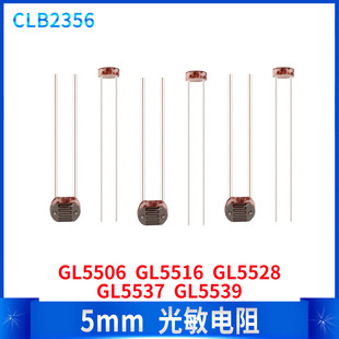 GL5537 5528 GL5539家电维修光控灯开关 5516 5mm光敏电阻GL5506