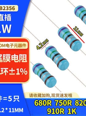±1%五色环1W直插金属膜电阻680R 750R 820R 910R 1K欧常用元器件