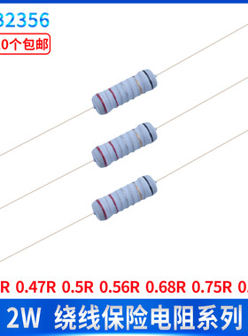 2W绕线保险丝五色环电阻0.39R 0.47R 0.5R 0.56R 0.68R0.75R0.82R