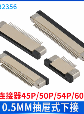 FPC/FFC软排线插座抽拉抽屉下接0.5MM间距插座连接器45P50P54P60P